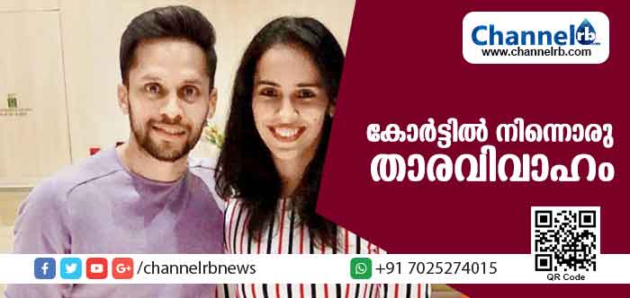 You are currently viewing കോര്‍ട്ടില്‍ നിന്നൊരു താരവിവാഹം; പത്ത് വര്‍ഷ പ്രണയത്തിനൊടുവില്‍ സൈന നേവാളും പി. കശ്യപും വിവാഹത്തിലേക്ക്