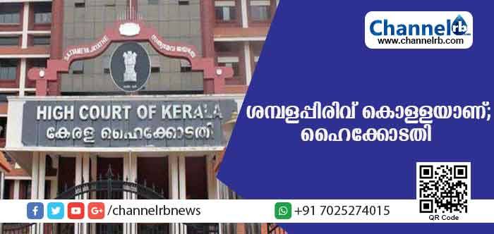 You are currently viewing നിര്‍ബന്ധിത ശമ്പളപ്പിരിവ് കൊള്ളയാണ്; ഹൈക്കോടതി