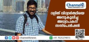 Read more about the article ദളിത് വിദ്യാര്‍ത്ഥിയെ അനുകൂലിച്ച് ഫേസ്ബുക്കില്‍ പോസ്റ്റിട്ട അധ്യാപകന് സസ്പെന്‍ഷന്‍