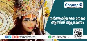 Read more about the article പ്രണയാഭ്യര്‍ത്ഥന നിരസിച്ച പ്രശസ്ത നര്‍ത്തകിയുടെ നേര്‍ക്ക് ആസിഡ് ആക്രമണം; പ്രതി അറസ്റ്റില്‍