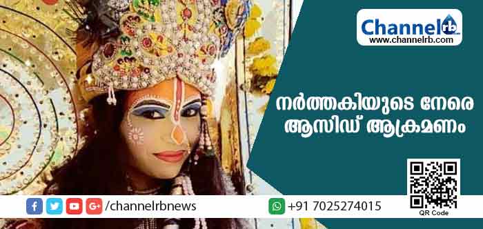 You are currently viewing പ്രണയാഭ്യര്‍ത്ഥന നിരസിച്ച പ്രശസ്ത നര്‍ത്തകിയുടെ നേര്‍ക്ക് ആസിഡ് ആക്രമണം; പ്രതി അറസ്റ്റില്‍