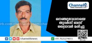 Read more about the article സ്വകാര്യ ബസ് ഡ്രൈവര്‍ നെഞ്ചുവേദനയെ തുടര്‍ന്ന് മരിച്ചു