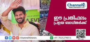 Read more about the article ഈ പ്രതിഫലം പ്രളയ ബാധിതര്‍ക്ക്; ആരാധകര്‍ക്ക് മുന്നില്‍ ദുല്‍ഖറിൻ്റെ പ്രഖ്യാപനം