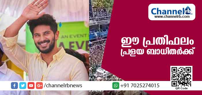 You are currently viewing ഈ പ്രതിഫലം പ്രളയ ബാധിതര്‍ക്ക്; ആരാധകര്‍ക്ക് മുന്നില്‍ ദുല്‍ഖറിൻ്റെ പ്രഖ്യാപനം