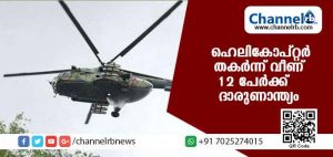 Read more about the article ഹെലികോപ്റ്റര്‍ തകര്‍ന്ന് വീണ് 12 പേര്‍ക്ക് ദാരുണാന്ത്യം