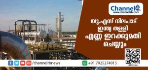 Read more about the article യു.എസ് നിലപാടിന് തിരിച്ചടി നല്‍കി ഇന്ത്യ ; ഇറാനില്‍ നിന്ന് എണ്ണ ഇറക്കുമതി തുടരും