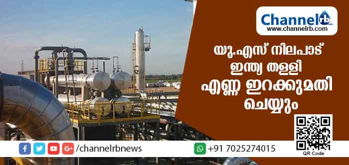 You are currently viewing യു.എസ് നിലപാടിന് തിരിച്ചടി നല്‍കി ഇന്ത്യ ; ഇറാനില്‍ നിന്ന് എണ്ണ ഇറക്കുമതി തുടരും