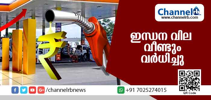 You are currently viewing സംസ്ഥാനത്ത് ഇന്ധന വില വീണ്ടും വര്‍ധിച്ചു