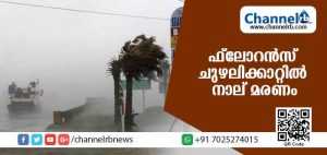 Read more about the article യു.എസി.ല്‍ ആഞ്ഞടിച്ച് ഫ്ളോറന്‍സ് കൊടുങ്കാറ്റ്; നാല് മരണം