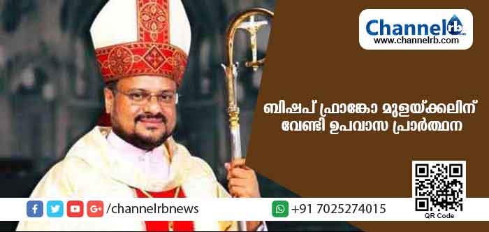 You are currently viewing കന്യാസ്ത്രീയെ പീഡിപ്പിച്ച കേസില്‍ അറസ്റ്റിലായ ഫ്രാങ്കോയ്ക്ക് വേണ്ടി ഉപവാസ പ്രാര്‍ത്ഥനയുമായി മിഷനറീസ് ഓഫ് ജീസസ്