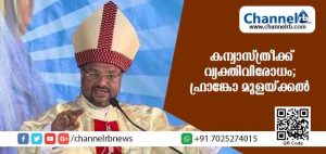Read more about the article പലതവണ അവരെ ഞാന്‍ ശാസിച്ചിട്ടുണ്ട്; കന്യാസ്ത്രീയെ കുറിച്ച് ബിഷപ്പ് പറയുന്നത് ഇങ്ങനെ