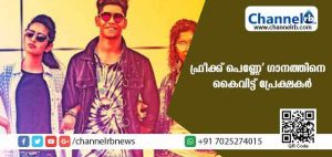 Read more about the article ഒമര്‍ ലുലിവിൻ്റെ ‘ഫ്രീക്ക് പെണ്ണേ’ ഗാനത്തിനെ കൈവിട്ട് പ്രേക്ഷകര്‍; ഗാനത്തിന് യൂട്യൂബില്‍ 250 കെ ഡിസ്ലൈക്ക്