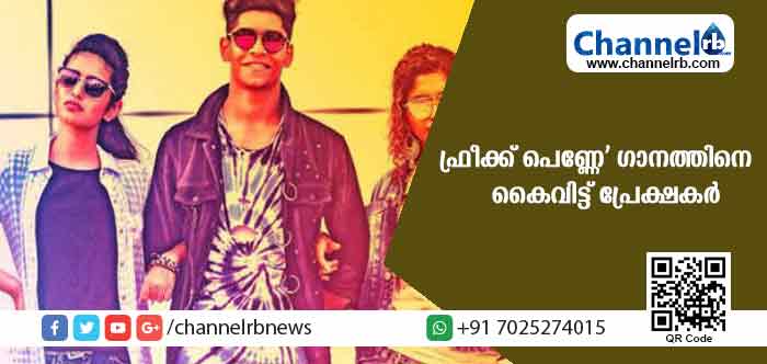 You are currently viewing ഒമര്‍ ലുലിവിൻ്റെ ‘ഫ്രീക്ക് പെണ്ണേ’ ഗാനത്തിനെ കൈവിട്ട് പ്രേക്ഷകര്‍; ഗാനത്തിന് യൂട്യൂബില്‍ 250 കെ ഡിസ്ലൈക്ക്