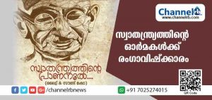 Read more about the article സ്വാതന്ത്ര്യത്തിൻ്റെ ‘പ്രാണനൂൽ’: ഗാന്ധിജയന്തി ദിനത്തിൽ സ്വാതന്ത്ര്യ പ്രക്ഷോഭത്തിൻ്റെ ഓർമകൾക്ക് രംഗാവിഷ്ക്കാരം