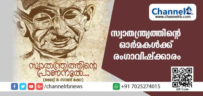 You are currently viewing സ്വാതന്ത്ര്യത്തിൻ്റെ ‘പ്രാണനൂൽ’: ഗാന്ധിജയന്തി ദിനത്തിൽ സ്വാതന്ത്ര്യ പ്രക്ഷോഭത്തിൻ്റെ ഓർമകൾക്ക് രംഗാവിഷ്ക്കാരം