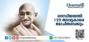Read more about the article ഗാന്ധിജയന്തിയോടനുബന്ധിച്ച് ഒക്ടോബര്‍ 2ന് 129 തടവുകാരെ മോചിതരാകും