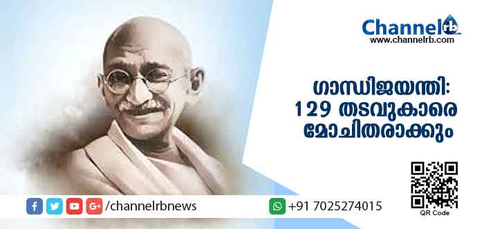 You are currently viewing ഗാന്ധിജയന്തിയോടനുബന്ധിച്ച് ഒക്ടോബര്‍ 2ന് 129 തടവുകാരെ മോചിതരാകും