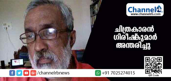You are currently viewing ചിത്രകാരന്‍ ഗിരീഷ്‌കുമാര്‍ അന്തരിച്ചു
