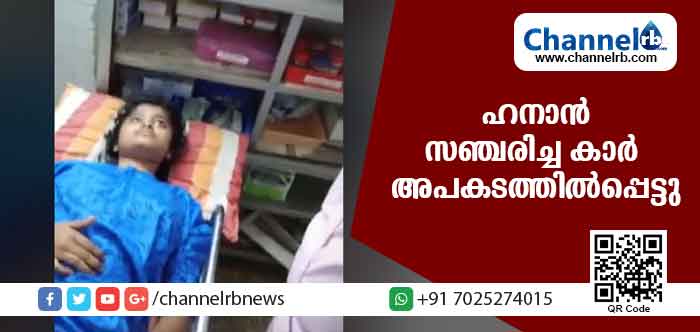 You are currently viewing ഹനാന്‍ സഞ്ചരിച്ച കാര്‍ അപകടത്തില്‍പ്പെട്ടു