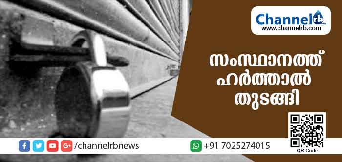 You are currently viewing ഇന്ധനവില വര്‍ധനയില്‍ പ്രതിഷേധിച്ച് സംസ്ഥാനത്ത് ഹര്‍ത്താല്‍ തുടങ്ങി ; കെ.എസ്.ആര്‍.ടി.സി ബസുകളും ടാക്‌സികളും നിരത്തിലിറങ്ങില്ലാ