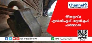Read more about the article ദേശീയ ബന്ദിനൊപ്പം തിങ്കളാഴ്ച സംസ്ഥാനത്ത് എല്‍.ഡി.എഫ്-യുഡിഎഫ് ഹര്‍ത്താല്‍