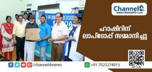 Read more about the article കെ.ജി.എം.ഒ.എ കാസറഗോഡ് ജില്ലാ ഘടകം ഹാഷിറിന് ലാപ്‌ടോപ്പ് സമ്മാനിച്ചു
