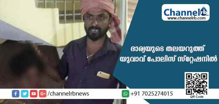 You are currently viewing പോലീസ് സ്റ്റേഷനില്‍ യുവാവ് എത്തിയത് ഭാര്യയുടെ അറുത്തെടുത്ത തലയുമായി; കാരണം കേട്ടാല്‍ ഞെട്ടും