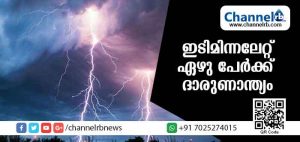 Read more about the article ഇടിമിന്നലേറ്റ് ഏഴ് കുട്ടികള്‍ക്ക് ദാരുണാന്ത്യം; നിരവധിപേര്‍ക്ക് പരിക്ക്