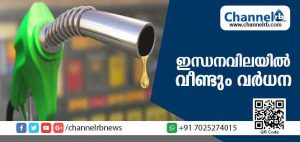 Read more about the article ഇന്ധനവില വീണ്ടും വര്‍ധിച്ചു: പെട്രോളിന് കൂടിയത് 22 പൈസ