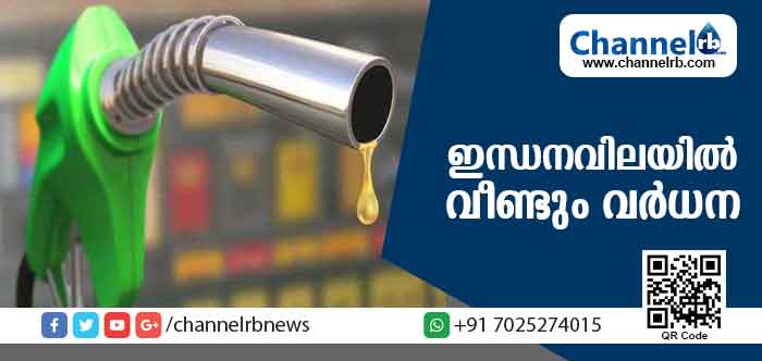You are currently viewing ഇന്ധനവില വീണ്ടും വര്‍ധിച്ചു: പെട്രോളിന് കൂടിയത് 22 പൈസ