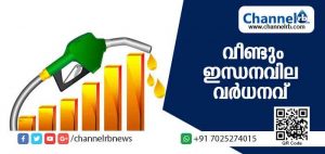 Read more about the article സംസ്ഥാനത്ത് ഇന്ധന വില വീണ്ടും ഉയര്‍ന്നു; പുതിയ നിരക്ക് ഇങ്ങനെ