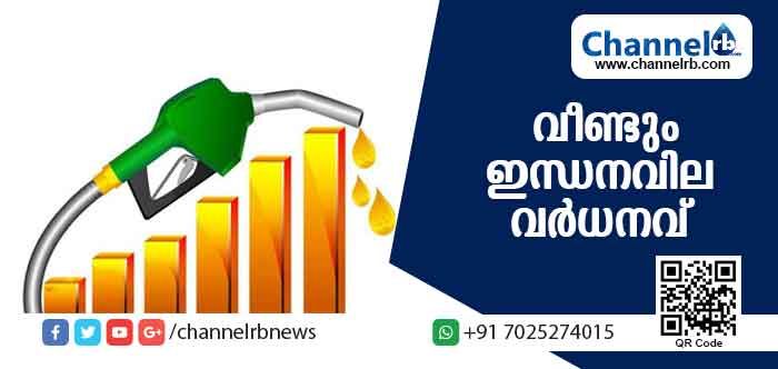 You are currently viewing സംസ്ഥാനത്ത് ഇന്ധന വില വീണ്ടും ഉയര്‍ന്നു; പുതിയ നിരക്ക് ഇങ്ങനെ