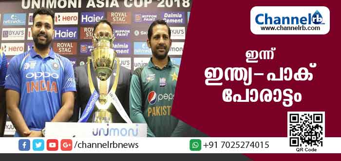 You are currently viewing ഏഷ്യാ കപ്പില്‍ ഇന്ന് ഇന്ത്യയും പാക്കിസ്ഥാനും ഏറ്റുമുട്ടും