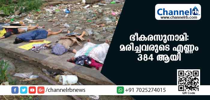 You are currently viewing ഇന്തോനേഷ്യയില്‍ ഭീകരസുനാമി: മരിച്ചവരുടെ എണ്ണം 384 ആയി