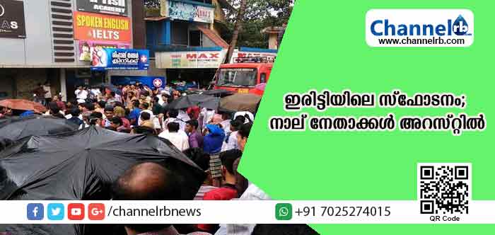 You are currently viewing ഇരിട്ടി ലീഗ് ഓഫീസിലെ സ്‌ഫോടനം; നാല് നേതാക്കള്‍ അറസ്റ്റില്‍