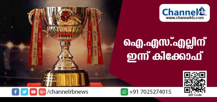 You are currently viewing ഐ.എസ്.എല്ലിന്  ഇന്ന് കിക്കോഫ്; ആദ്യ മത്സരം കേരള ബ്ലാസ്റ്റേഴ്‌സും എ.ടി.കെ കൊല്‍ക്കത്തയും തമ്മില്‍