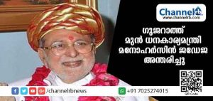 Read more about the article ഗുജറാത്ത് മുന്‍ ധനകാര്യമന്ത്രി മനോഹര്‍സിന്‍ ജഡേജ അന്തരിച്ചു