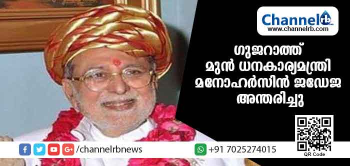 You are currently viewing ഗുജറാത്ത് മുന്‍ ധനകാര്യമന്ത്രി മനോഹര്‍സിന്‍ ജഡേജ അന്തരിച്ചു