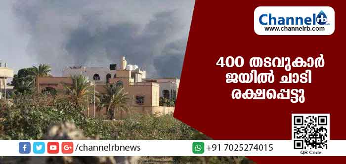 You are currently viewing ജയിലില്‍ കലാപം; 400 തടവുകാര്‍ രക്ഷപ്പെട്ടു