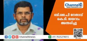 Read more about the article കാസര്‍കോട്ടെ ബി.ജെപി നേതാവ് കെ.ടി. ജയറാം അന്തരിച്ചു