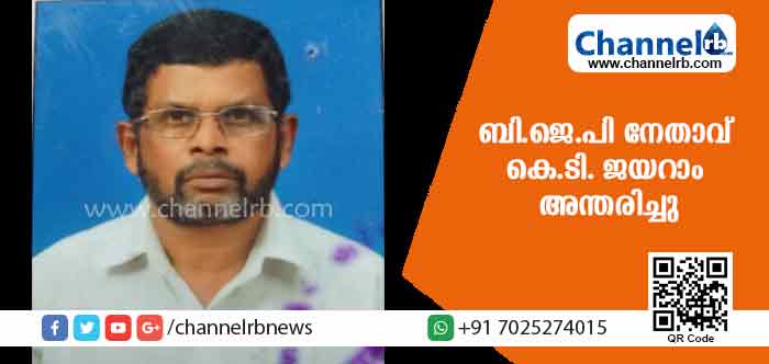 You are currently viewing കാസര്‍കോട്ടെ ബി.ജെപി നേതാവ് കെ.ടി. ജയറാം അന്തരിച്ചു
