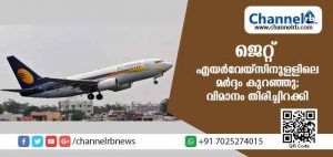 Read more about the article ജെറ്റ് എയര്‍വേയ്‌സിനുള്ളിലെ മര്‍ദ്ദം കുറഞ്ഞു; യാത്രക്കാരുടെ മൂക്കിലും ചെവിയിലും രക്തം; വിമാനം തിരിച്ചിറക്കി