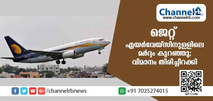 You are currently viewing ജെറ്റ് എയര്‍വേയ്‌സിനുള്ളിലെ മര്‍ദ്ദം കുറഞ്ഞു; യാത്രക്കാരുടെ മൂക്കിലും ചെവിയിലും രക്തം; വിമാനം തിരിച്ചിറക്കി