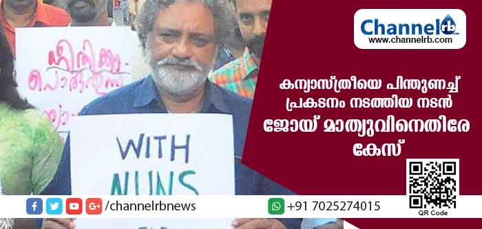 You are currently viewing കന്യാസ്ത്രീയെ പിന്തുണച്ച് പ്രകടനം; നടന്‍ ജോയ് മാത്യുവിന് കിട്ടിയത് എട്ടിൻ്റെ പണി
