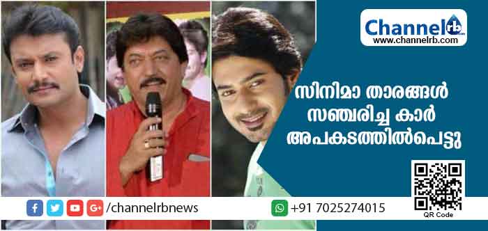 You are currently viewing കന്നഡ സിനിമാ താരങ്ങൾ സഞ്ചരിച്ച കാർ അപകടത്തിൽപെട്ടു; കാറിലുണ്ടായിരുന്നത് നടന്മാരായ ദര്‍ശനും ദേവരാജും അവരുടെ സുഹൃത്തുക്കളും