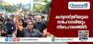 Read more about the article ബിഷപ് ഫ്രാങ്കോ മുളയ്ക്കലിനെ അറസ്റ്റ് ചെയ്യണമെന്നാവശ്യപ്പെട്ട് കന്യാസ്ത്രീയുടെ സഹോദരിയും നിരാഹാരത്തിന്