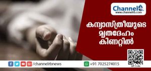 Read more about the article കന്യാസ്ത്രീയുടെ മൃതദേഹം കിണറ്റില്‍: മരണത്തില്‍ ദുരൂഹത