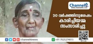 Read more about the article മിണ്ടാതായ കാരിച്ചിയമ്മ സംസാരിച്ചു; 20 വര്‍ഷത്തിനുശേഷം