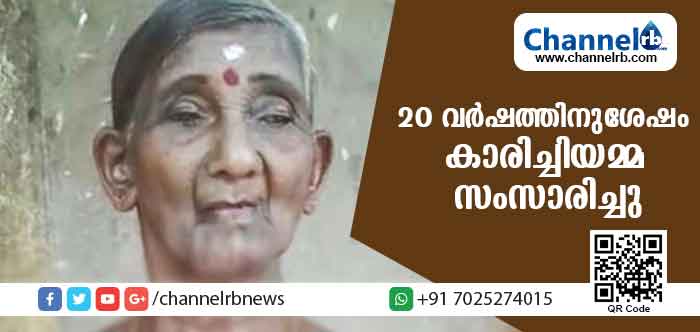 You are currently viewing മിണ്ടാതായ കാരിച്ചിയമ്മ സംസാരിച്ചു; 20 വര്‍ഷത്തിനുശേഷം