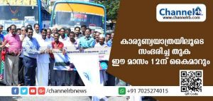 Read more about the article സ്വകാര്യബസുകള്‍ നടത്തിയ കാരുണ്യ യാത്രയിലൂടെ സംഭരിച്ച തുക ഈമാസം 12ന് മുഖ്യമന്ത്രിയുടെ ദുരിതാശ്വാസ നിധിയിലേക്ക് കൈമാറും